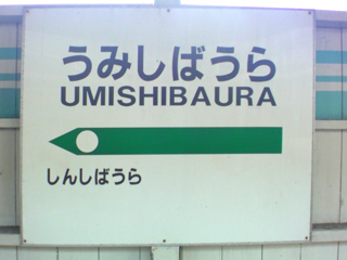 umishibaura4.jpg
