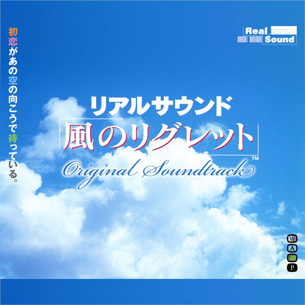リアルサウンド 〜風のリグレット〜 オリジナルサウンドトラック