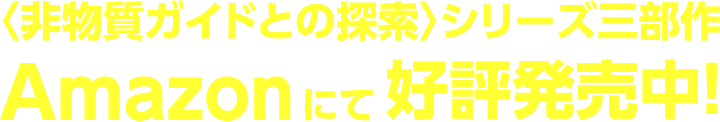 〈非物質ガイドとの探索〉シリーズ三部作Amazonにて好評発売中！