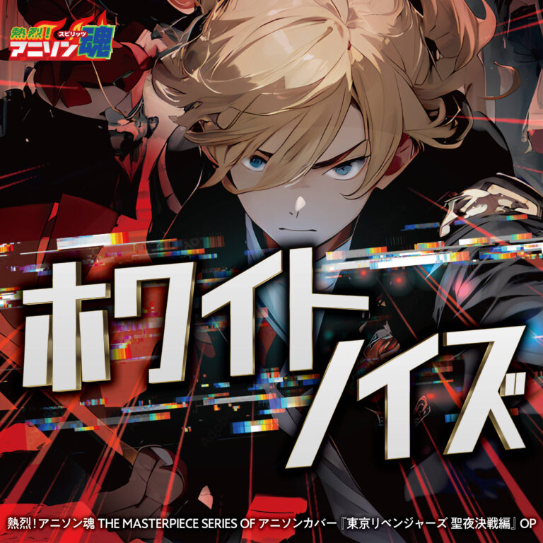 熱烈!アニソン魂 THE MASTERPIECE SERIES OF アニソンカバー『東京リベンジャーズ 聖夜決戦編』OP「ホワイトノイズ」
