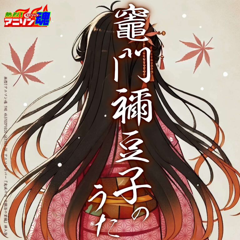 熱烈!アニソン魂 THE MASTERPIECE SERIES OF アニソンカバー『鬼滅の刃 刀鍛冶の里編』挿入歌「竈門禰豆子のうた」