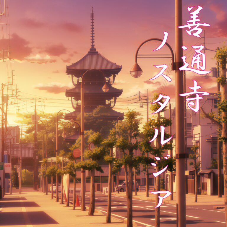 善通寺ノスタルジア