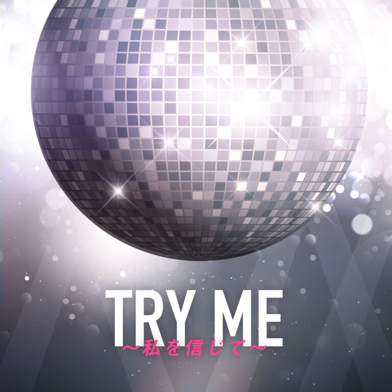 TRY ME 〜私を信じて〜