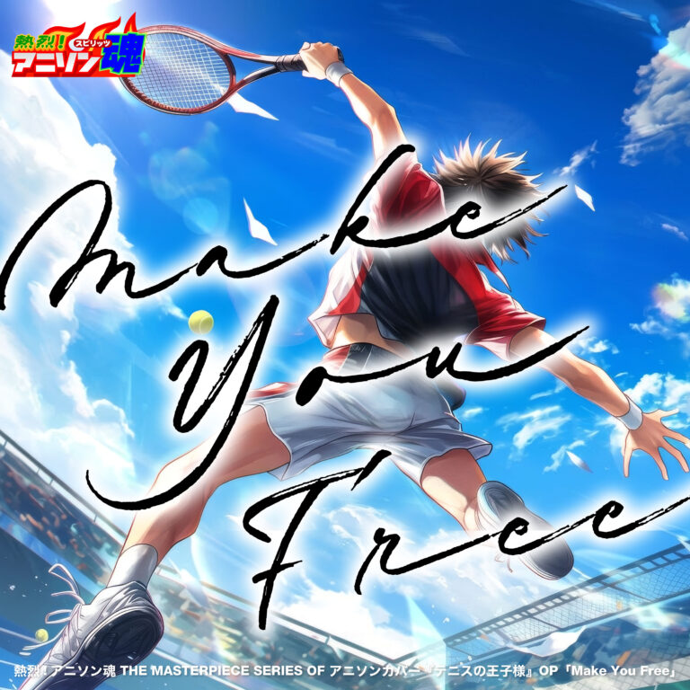 熱烈!アニソン魂 THE MASTERPIECE SERIES OF アニソンカバー『テニスの王子様』OP「Make You Free」