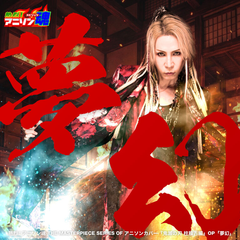 熱烈!アニソン魂 THE MASTERPIECE SERIES OF アニソンカバー『鬼滅の刃 柱稽古編』OP「夢幻」