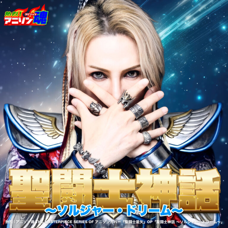 熱烈!アニソン魂 THE MASTERPIECE SERIES OF アニソンカバー『聖闘士星矢』OP「聖闘士神話 〜ソルジャー・ドリーム〜」