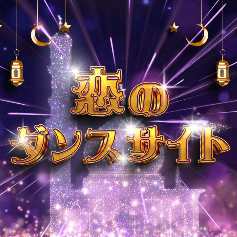 恋のダンスサイト