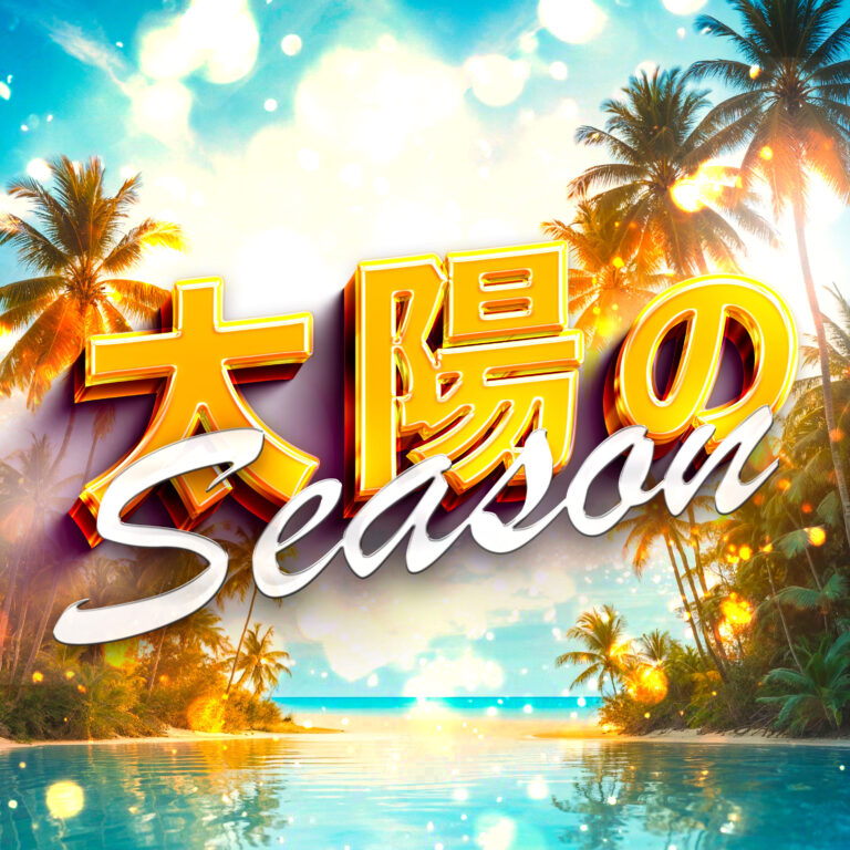 太陽のSEASON